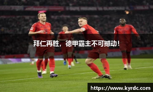 拜仁再胜，德甲霸主不可撼动！