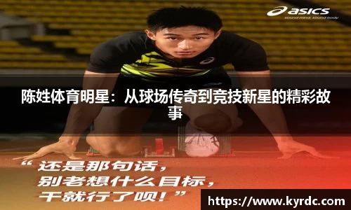 陈姓体育明星：从球场传奇到竞技新星的精彩故事