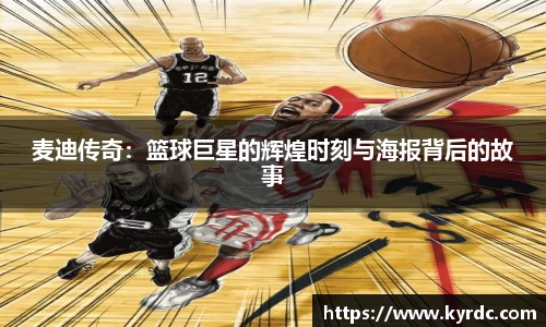 麦迪传奇：篮球巨星的辉煌时刻与海报背后的故事