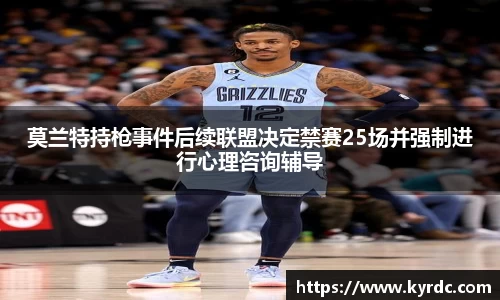 莫兰特持枪事件后续联盟决定禁赛25场并强制进行心理咨询辅导
