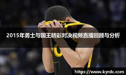 2015年勇士与国王精彩对决视频直播回顾与分析