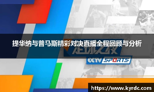 提华纳与普马斯精彩对决直播全程回顾与分析