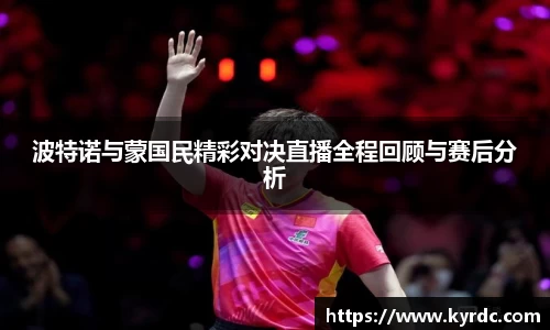 波特诺与蒙国民精彩对决直播全程回顾与赛后分析