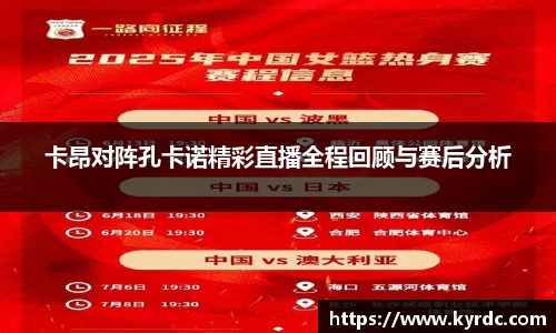 卡昂对阵孔卡诺精彩直播全程回顾与赛后分析