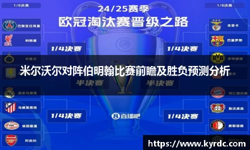 米尔沃尔对阵伯明翰比赛前瞻及胜负预测分析