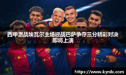 西甲激战埃瓦尔主场迎战巴萨争夺三分精彩对决即将上演