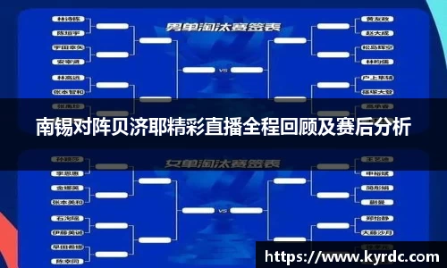 南锡对阵贝济耶精彩直播全程回顾及赛后分析